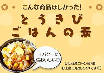 ②ラスト★北海道十勝産とうもろこしご飯の素【二合炊用】×2パック 楽天市場】とうもろこしごはんの素 二合炊き【簡単調理 北海道